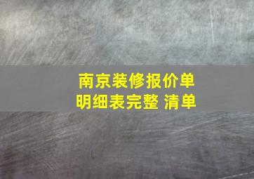 南京装修报价单明细表完整 清单